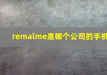 remalme是哪个公司的手机