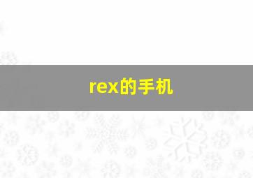 rex的手机