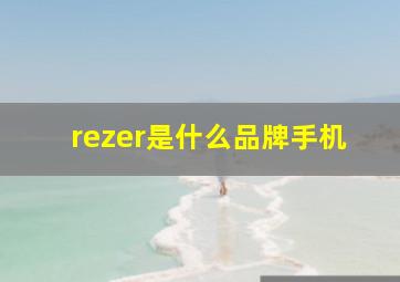 rezer是什么品牌手机