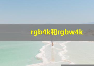 rgb4k和rgbw4k