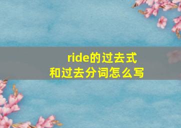 ride的过去式和过去分词怎么写