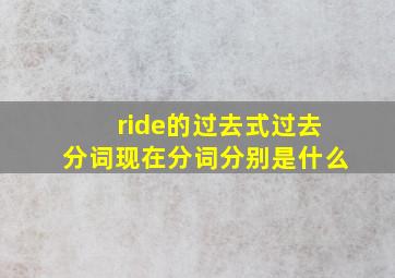 ride的过去式过去分词现在分词分别是什么