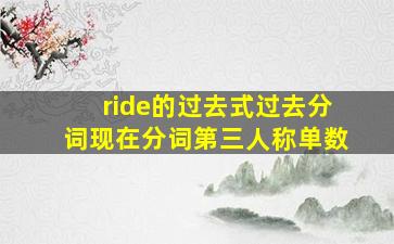 ride的过去式过去分词现在分词第三人称单数