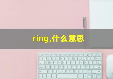 ring,什么意思