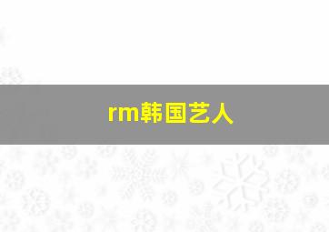 rm韩国艺人