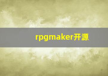 rpgmaker开源