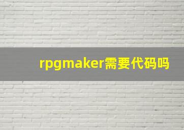 rpgmaker需要代码吗