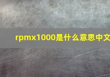 rpmx1000是什么意思中文