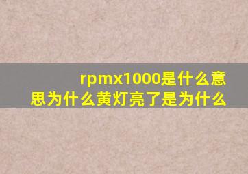 rpmx1000是什么意思为什么黄灯亮了是为什么