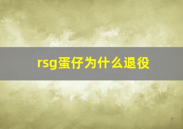 rsg蛋仔为什么退役