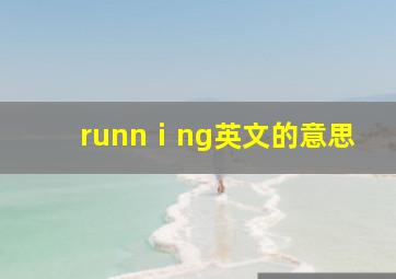 runnⅰng英文的意思