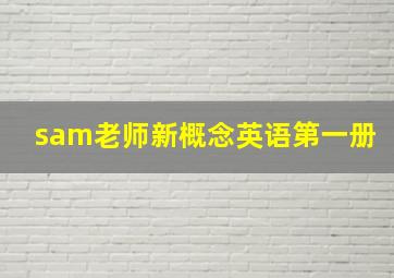 sam老师新概念英语第一册