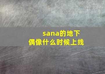 sana的地下偶像什么时候上线