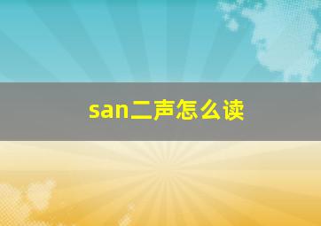 san二声怎么读