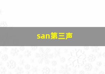 san第三声