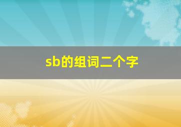 sb的组词二个字