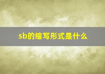 sb的缩写形式是什么