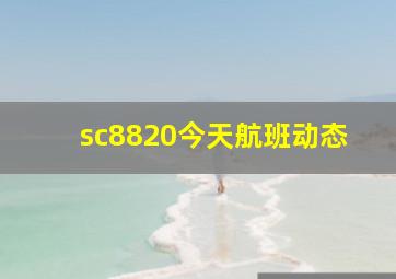 sc8820今天航班动态