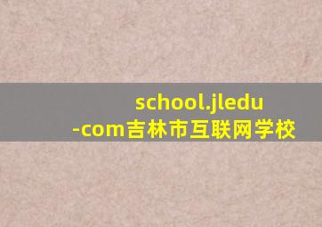 school.jledu-com吉林市互联网学校