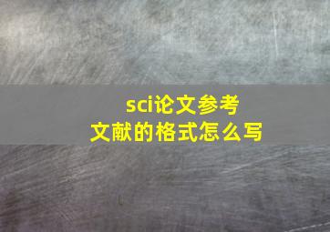 sci论文参考文献的格式怎么写