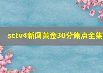 sctv4新闻黄金30分焦点全集