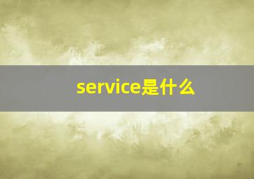 service是什么