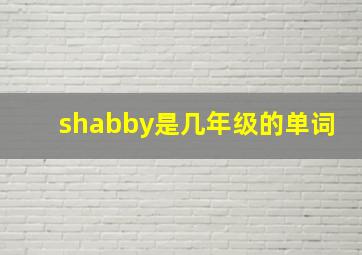 shabby是几年级的单词