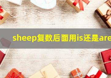 sheep复数后面用is还是are