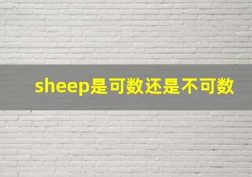 sheep是可数还是不可数