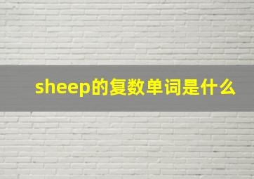 sheep的复数单词是什么