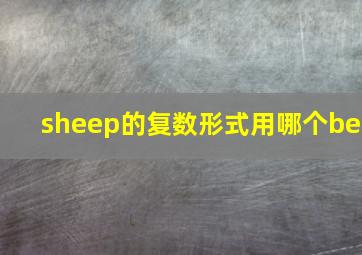 sheep的复数形式用哪个be