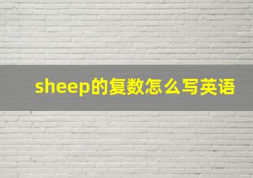 sheep的复数怎么写英语