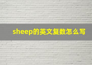 sheep的英文复数怎么写