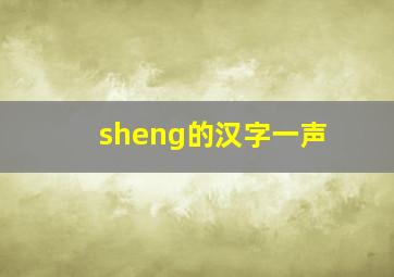 sheng的汉字一声