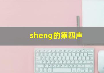 sheng的第四声