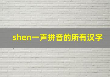 shen一声拼音的所有汉字