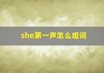 she第一声怎么组词