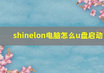 shinelon电脑怎么u盘启动