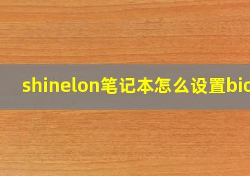 shinelon笔记本怎么设置bios