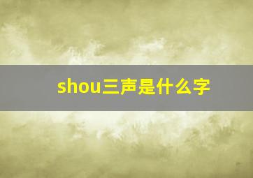 shou三声是什么字