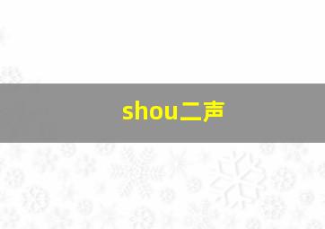 shou二声