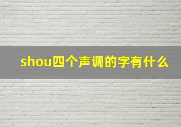 shou四个声调的字有什么