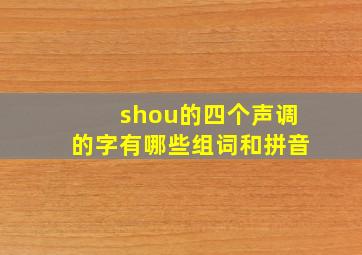 shou的四个声调的字有哪些组词和拼音