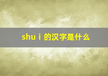 shuⅰ的汉字是什么