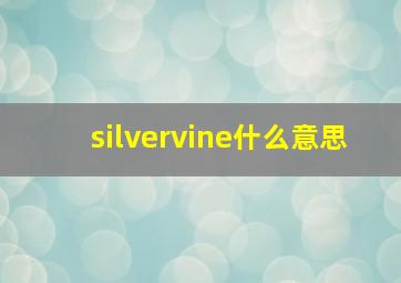 silvervine什么意思