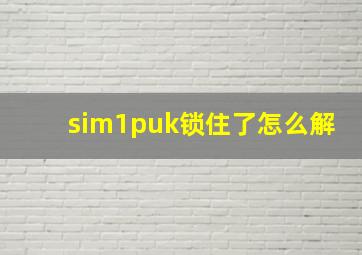 sim1puk锁住了怎么解