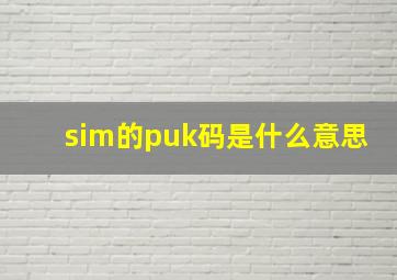 sim的puk码是什么意思