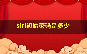 siri初始密码是多少