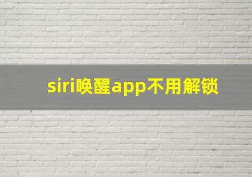 siri唤醒app不用解锁