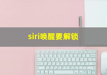 siri唤醒要解锁